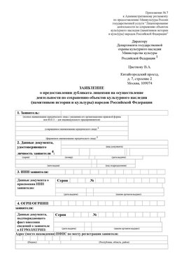Приложение № 7 / о предоставлении дубликата лицензии / Страница 1 Нефтеюганск Лицензия минкультуры на реставрацию	